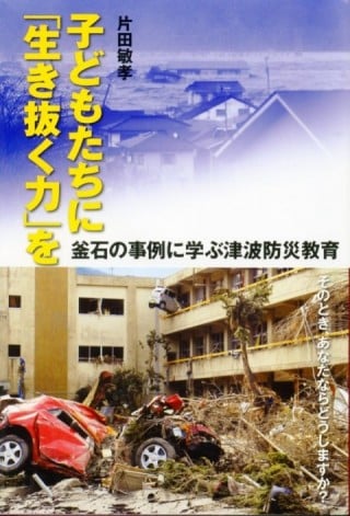 子どもたちに「生き抜く力」を