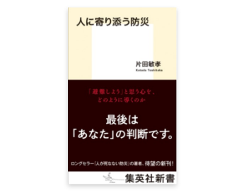 人に寄り添う防災